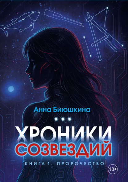 Хроники Созвездий. Книга 1. Пророчество