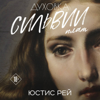 Духовка Сильвии Плат. Дилогия