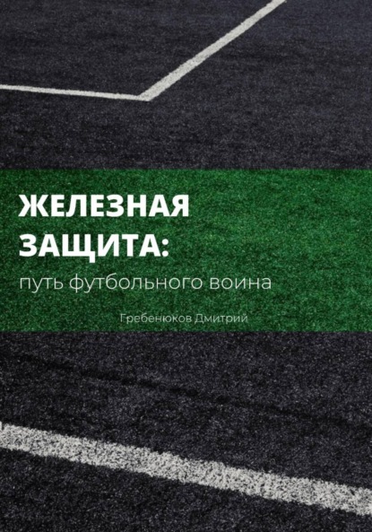 Железная защита: путь футбольного воина