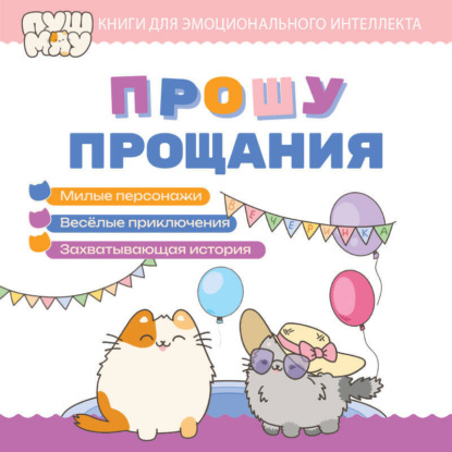 ПушМяу. Книги для первого чтения. Прошу прощания