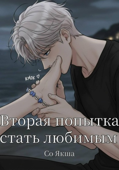 Вторая попытка стать любимым