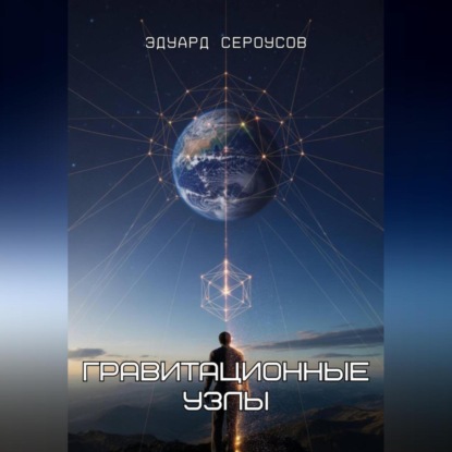 Гравитационные узлы