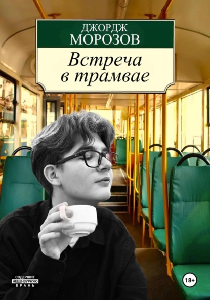 Встреча в трамвае