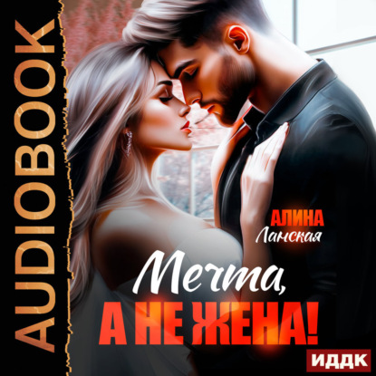 Мечта, а не жена!