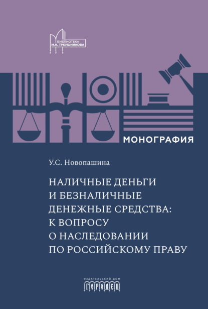 Наличные деньги и безналичные денежные средства: к вопросу о наследовании по российскому праву