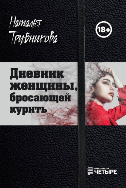 Дневник женщины, бросающей курить