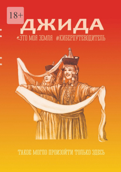 Джида. Это моя земля. Киберпутеводитель