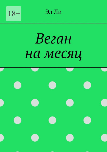 Веган на месяц