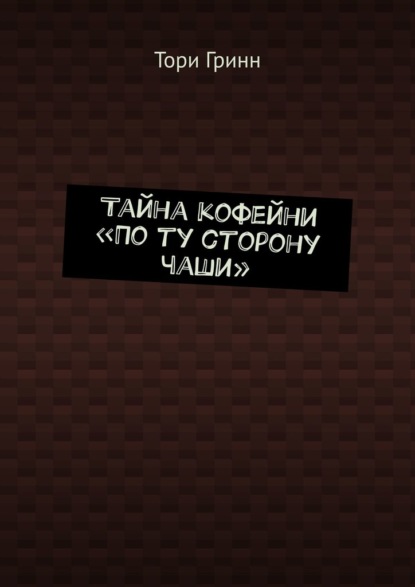 Тайна кофейни «По ту сторону чаши»