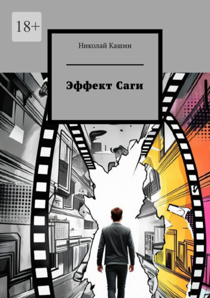 Эффект Саги