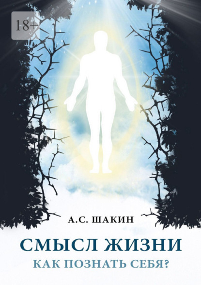 Смысл жизни. Как познать себя?