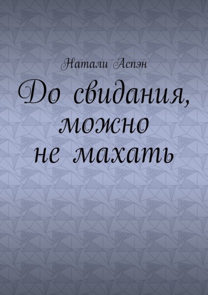 До свидания, можно не махать