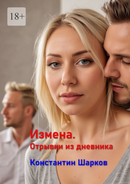 Измена. Отрывки из дневника