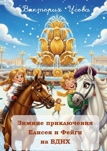 Зимние приключения Елисея и Фейги на ВДНХ