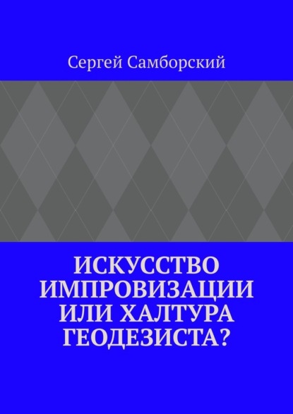 Искусство импровизации, или Халтура геодезиста?