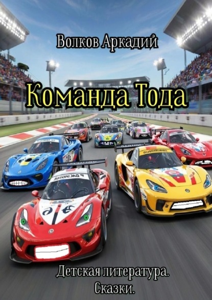 Команда Тода