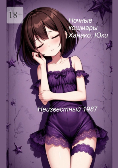 Ночные кошмары Ханако: Юки