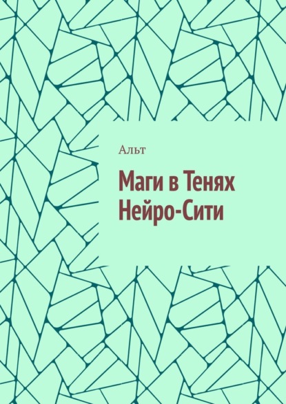 Маги в Тенях Нейро-Сити