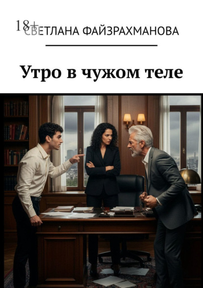 Утро в чужом теле