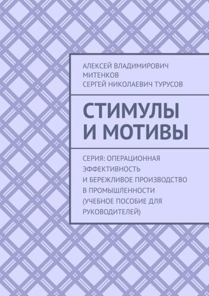 Стимулы и мотивы. Серия: Операционная эффективность и бережливое производство в промышленности (учебное пособие для руководителей)