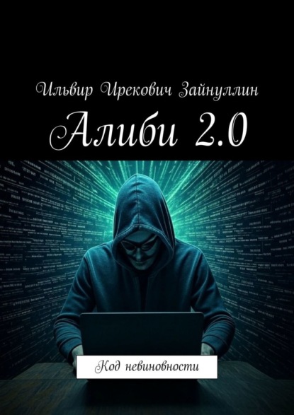 Алиби 2.0. Код невиновности