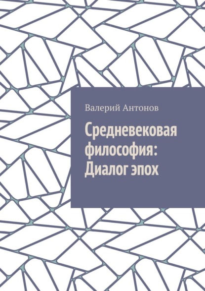 Средневековая философия: Диалог эпох