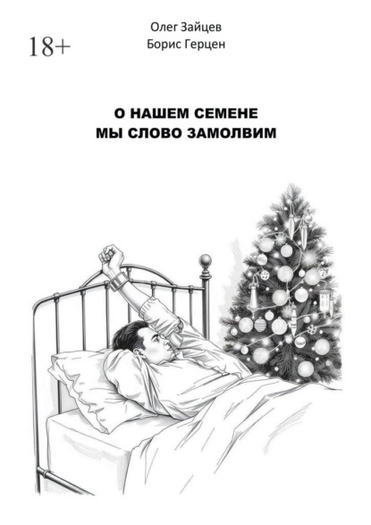 О нашем Семёне мы слово замолвим