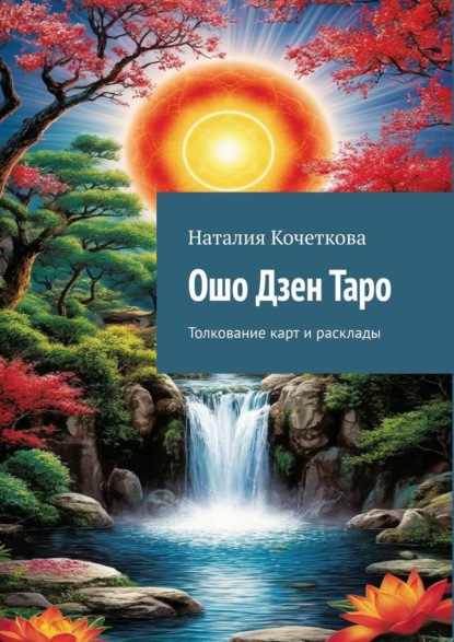 Ошо Дзен Таро. Толкование карт и расклады