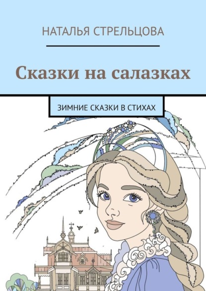 Сказки на салазках. Зимние сказки в стихах