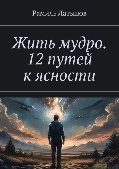 Жить мудро. 12 путей к ясности