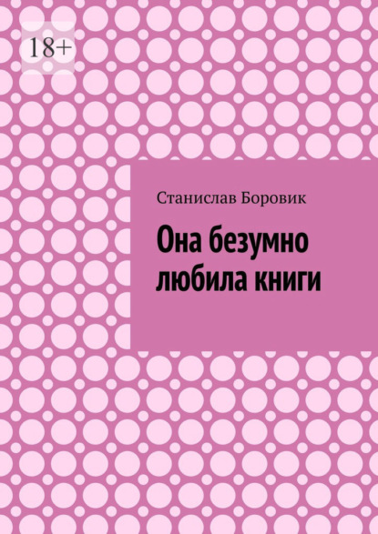 Она безумно любила книги