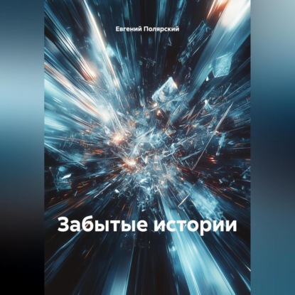 Забытые истории