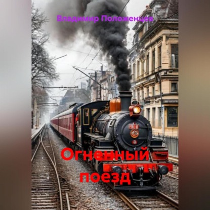 Огненный поезд