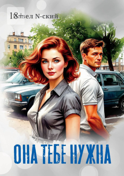 Она тебе нужна