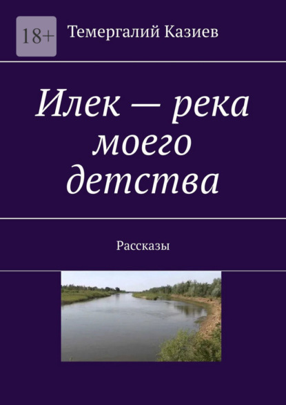 Илек – река моего детства. Рассказы