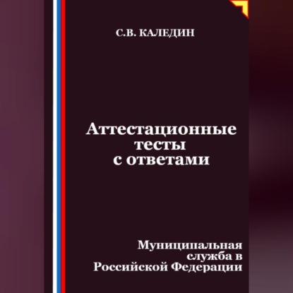Аттестационные тесты с ответами. Муниципальная служба в Российской Федерации