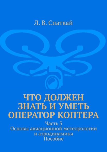 Что должен знать и уметь оператор коптера. Часть 3. Основы авиационной метеорологии и аэродинамики. Пособие