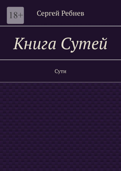 Книга Сутей. Сути