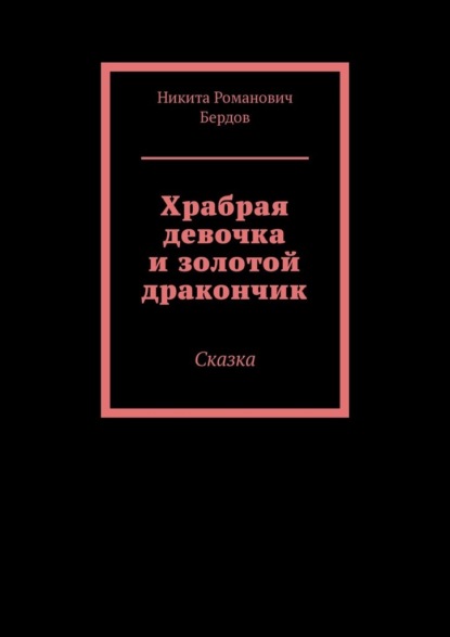 Храбрая девочка и золотой дракончик. Сказка