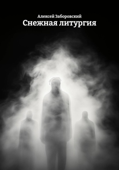Снежная литургия