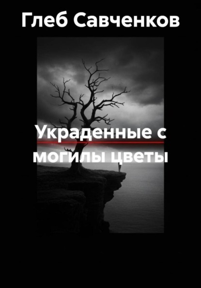 Украденные с могилы цветы