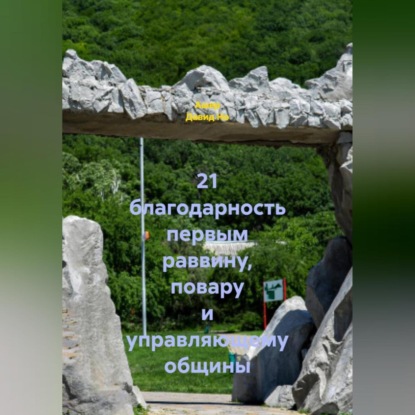 21 благодарность первым раввину, повару и управляющему общины