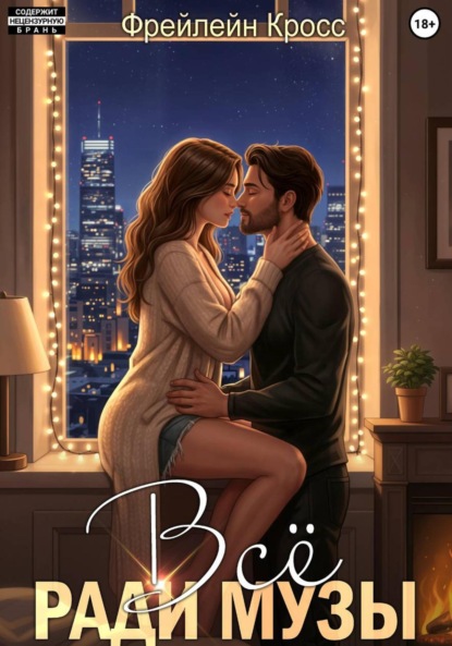 Всё ради музы