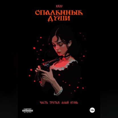 Опаленные души. Часть 3: Алый огонь