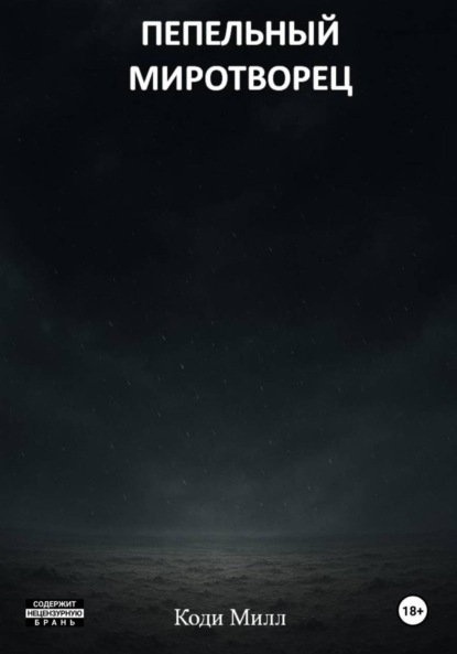 Пепельный миротворец
