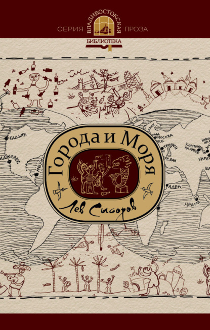 Города и моря