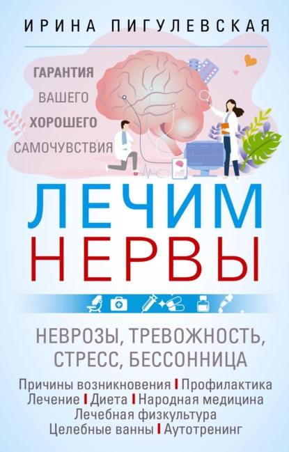 Лечим нервы. Гарантия вашего хорошего самочувствия