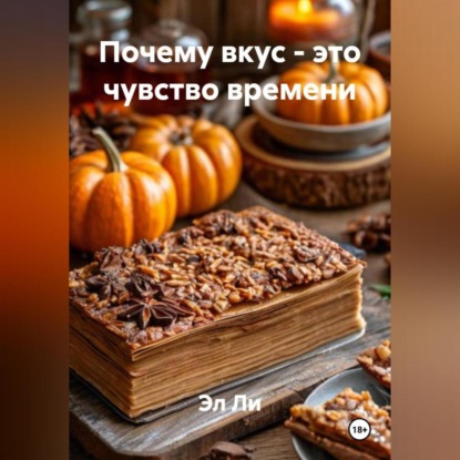 Почему вкус – это чувство времени