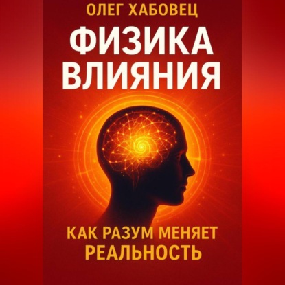 ФИЗИКА ВЛИЯНИЯ. Как разум меняет реальность