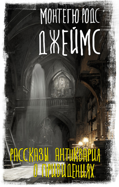Рассказы антиквария о привидениях